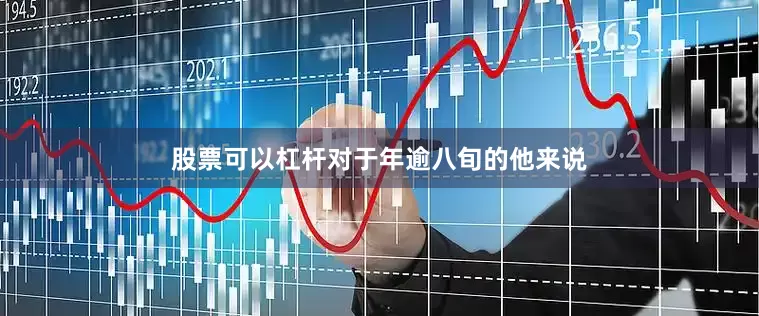 股票可以杠杆对于年逾八旬的他来说
