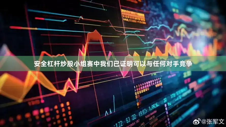 安全杠杆炒股小组赛中我们已证明可以与任何对手竞争