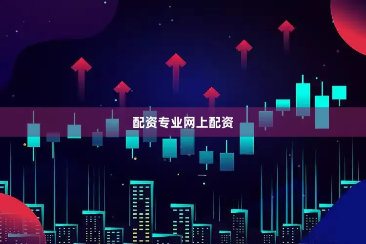 配资专业网上配资
