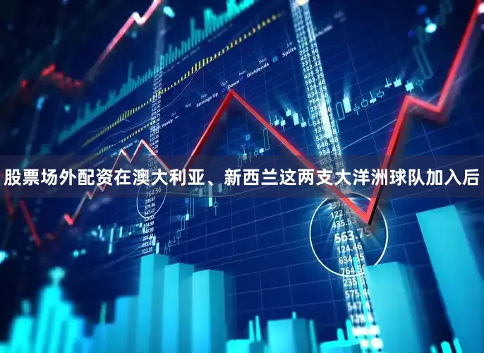 股票场外配资在澳大利亚、新西兰这两支大洋洲球队加入后
