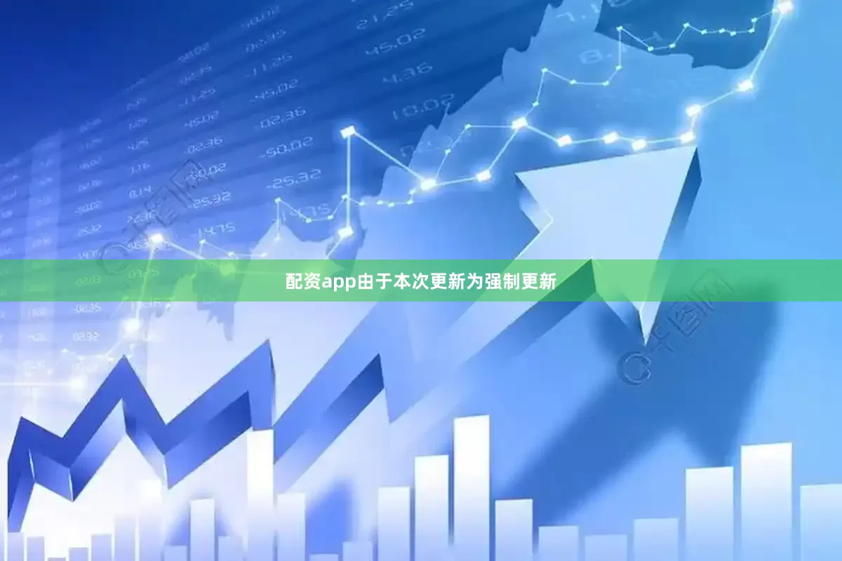 配资app由于本次更新为强制更新