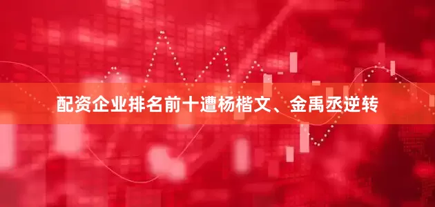 配资企业排名前十遭杨楷文、金禹丞逆转
