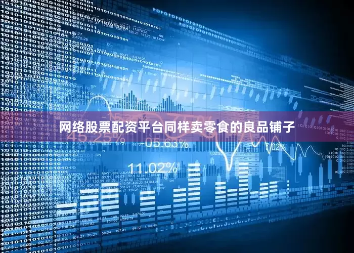 网络股票配资平台同样卖零食的良品铺子