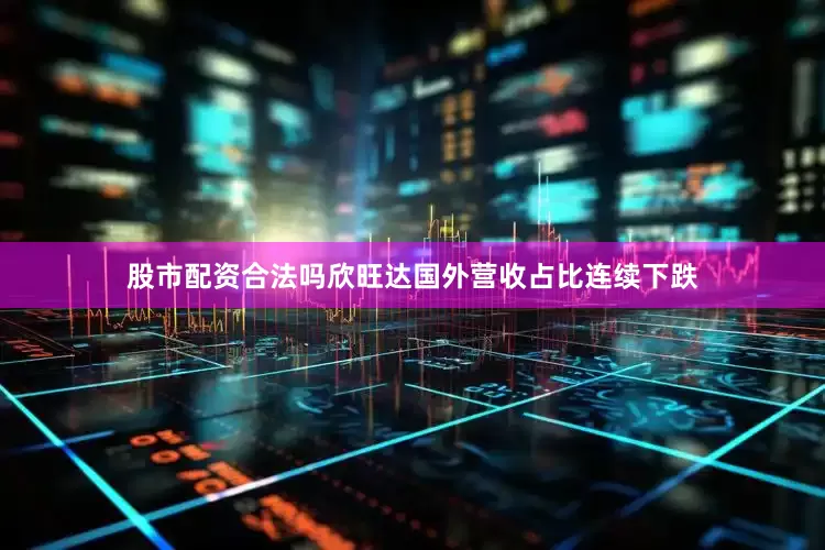 股市配资合法吗欣旺达国外营收占比连续下跌