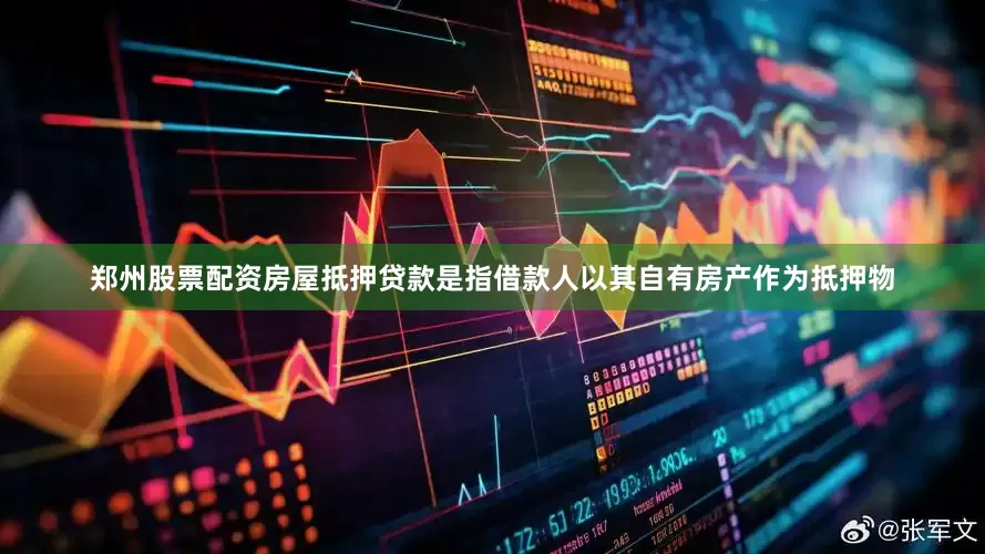 郑州股票配资房屋抵押贷款是指借款人以其自有房产作为抵押物