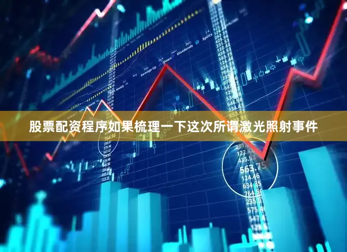 股票配资程序如果梳理一下这次所谓激光照射事件