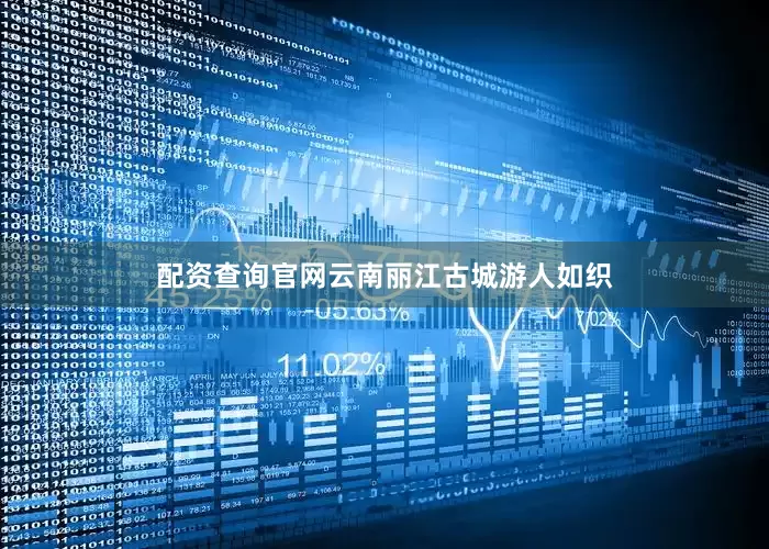配资查询官网云南丽江古城游人如织