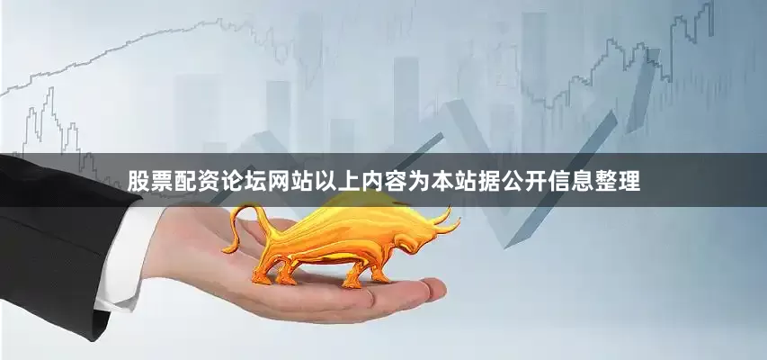 股票配资论坛网站以上内容为本站据公开信息整理