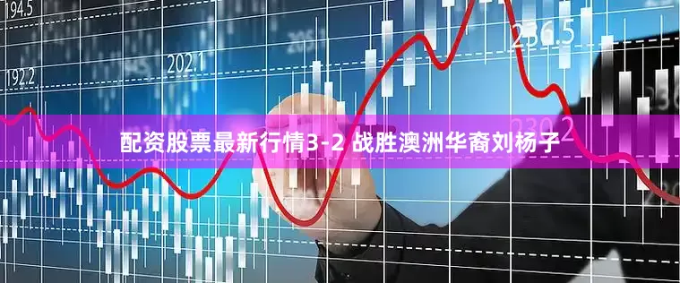 配资股票最新行情3-2 战胜澳洲华裔刘杨子