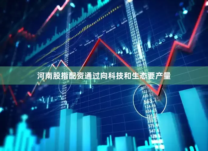 河南股指配资通过向科技和生态要产量