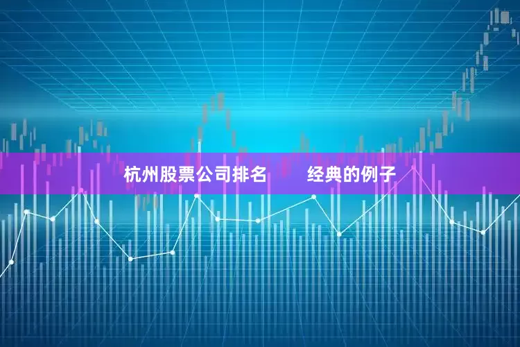 杭州股票公司排名        经典的例子