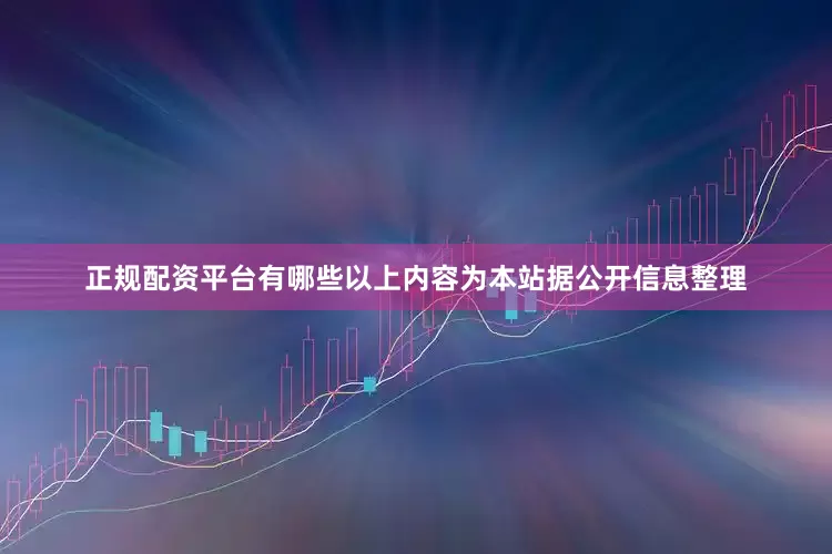 正规配资平台有哪些以上内容为本站据公开信息整理