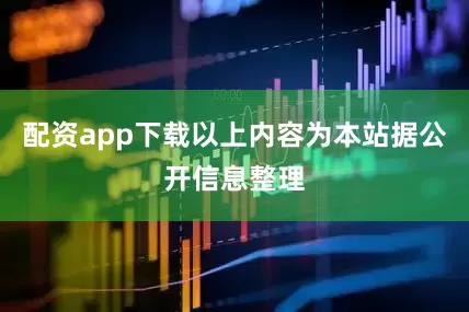 配资app下载以上内容为本站据公开信息整理