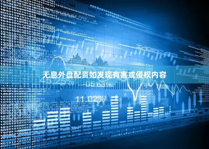 无息外盘配资如发现有害或侵权内容