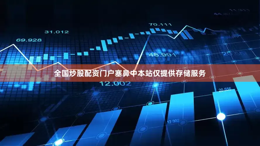全国炒股配资门户塞鼻中本站仅提供存储服务