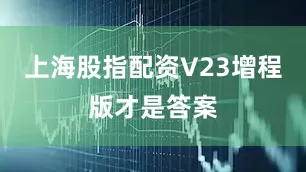 上海股指配资V23增程版才是答案
