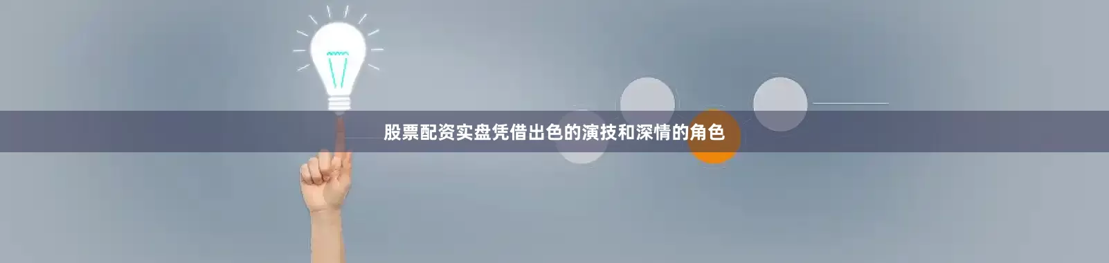 股票配资实盘凭借出色的演技和深情的角色