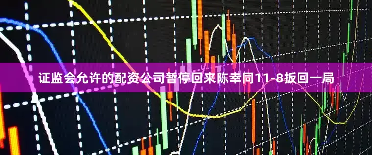 证监会允许的配资公司暂停回来陈幸同11-8扳回一局