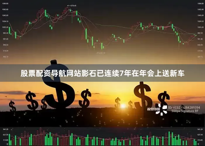 股票配资导航网站影石已连续7年在年会上送新车