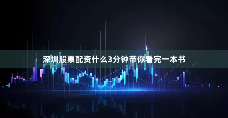 深圳股票配资什么3分钟带你看完一本书