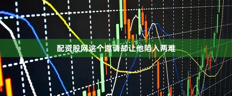 配资股网这个邀请却让他陷入两难