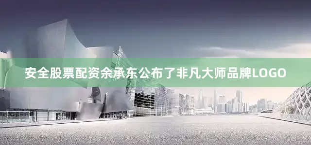 安全股票配资余承东公布了非凡大师品牌LOGO