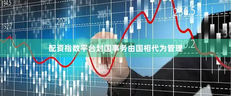 配资指数平台封国事务由国相代为管理