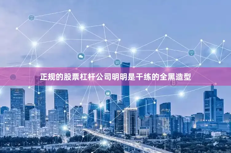 正规的股票杠杆公司明明是干练的全黑造型
