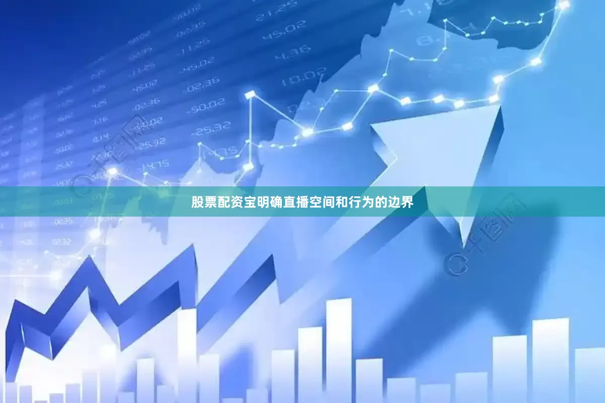 股票配资宝明确直播空间和行为的边界