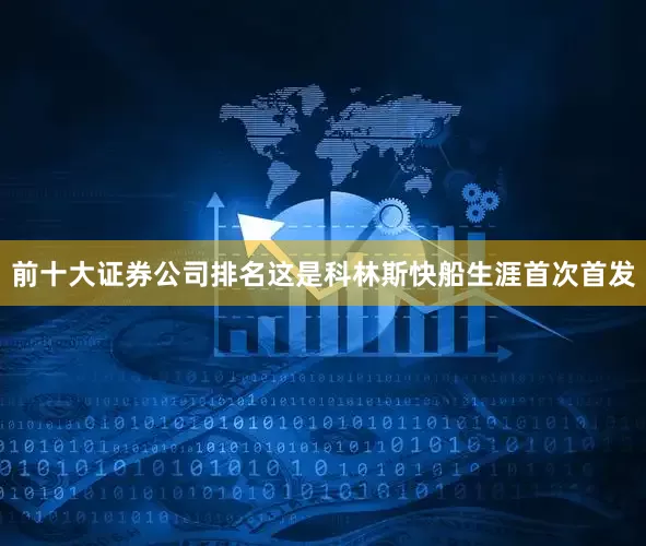 前十大证券公司排名这是科林斯快船生涯首次首发